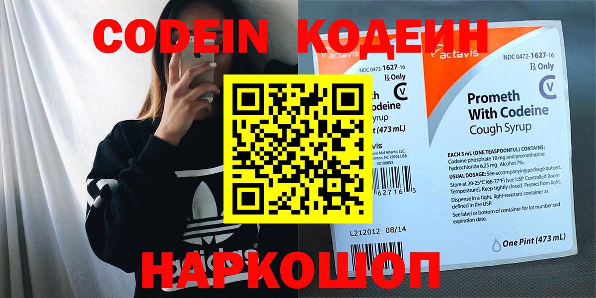 Codein Purple Drank  Кодеиновый сироп Lean Purple Drank  купить наркотик  Валуйки  Вход с VPN 